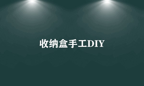 收纳盒手工DIY