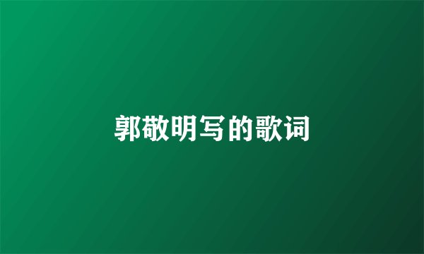 郭敬明写的歌词