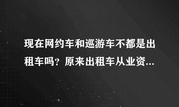 现在网约车和巡游车不都是出租车吗？原来出租车从业资格证能开网约车吗？