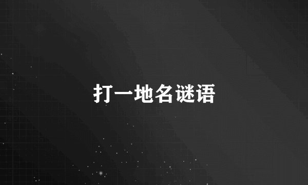 打一地名谜语