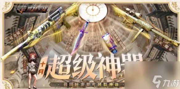 《CF》2023年10月活动大全