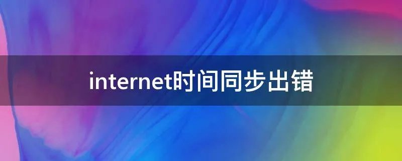 internet时间同步出错