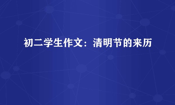 初二学生作文:清明节的来历