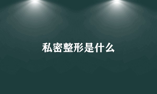 私密整形是什么