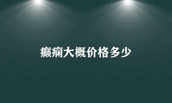 癫痫大概价格多少