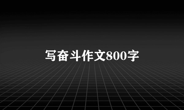 写奋斗作文800字