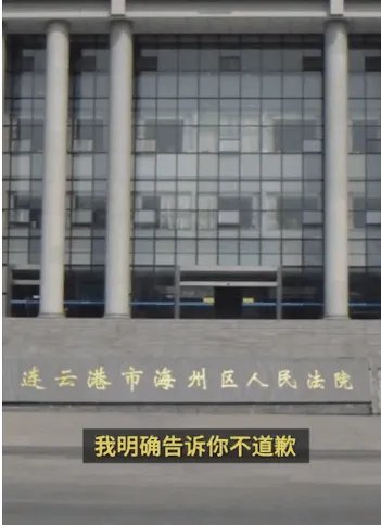 连云港一法院贴错公告拒道歉，被曝光结果如何？