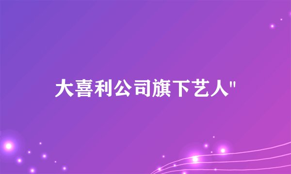大喜利公司旗下艺人