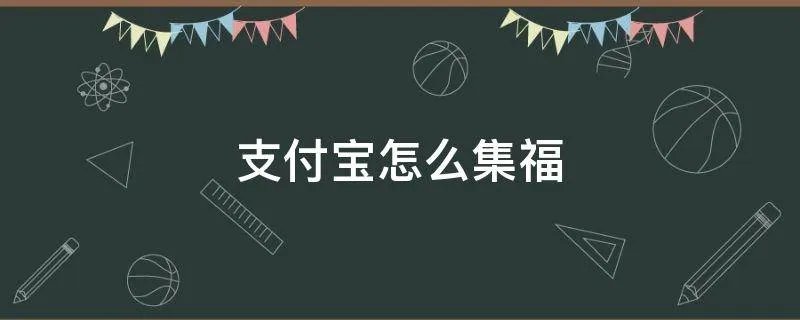 支付宝怎么集福