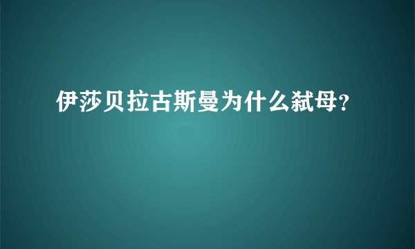 伊莎贝拉古斯曼为什么弑母?