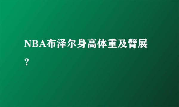 NBA布泽尔身高体重及臂展？