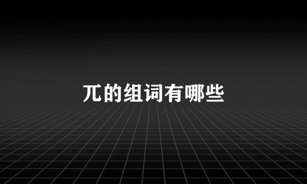 兀的组词有哪些