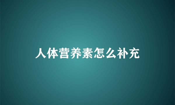 人体营养素怎么补充