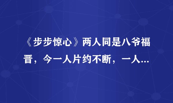 《步步惊心》两人同是八爷福晋，今一人片约不断，一人却不温不火