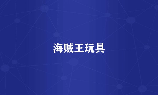 海贼王玩具
