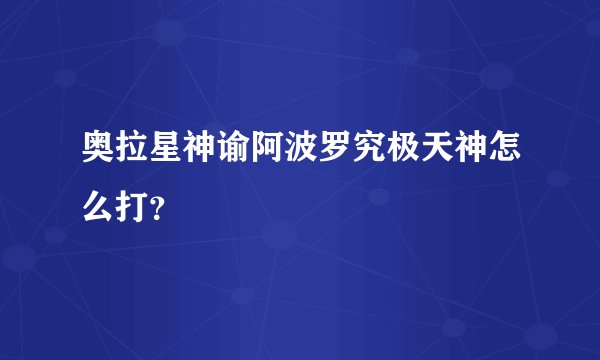 奥拉星神谕阿波罗究极天神怎么打？