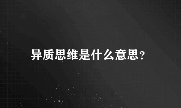 异质思维是什么意思?