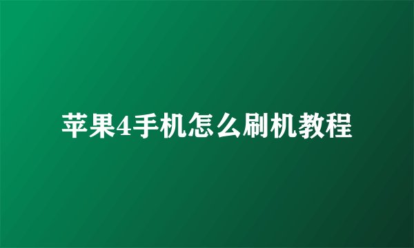 苹果4手机怎么刷机教程