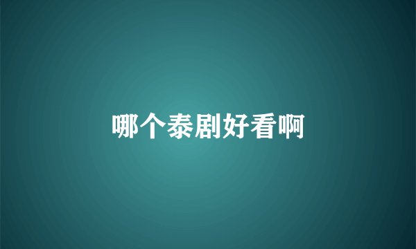 哪个泰剧好看啊