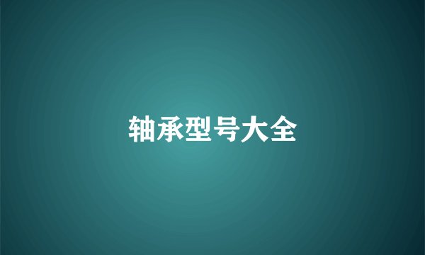 轴承型号大全