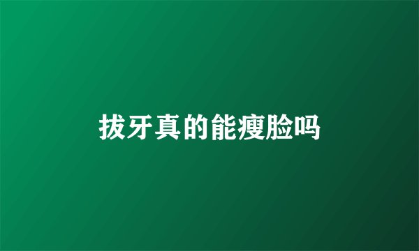 拔牙真的能瘦脸吗