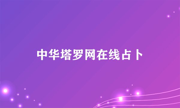 中华塔罗网在线占卜