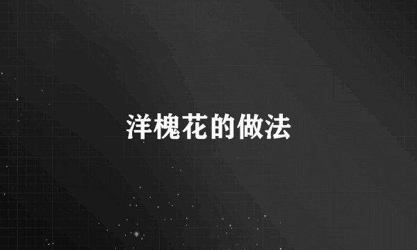 洋槐花的做法