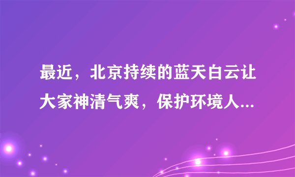 最近,北京持续的蓝天白云让大家神清气爽,保护环境人人有责.光化学污染会导致灰霾天气.下列可产生光化学污染的物质中,属于有机物的是( )A、臭氧B、一氧化碳C、氮氧化物D、碳氢化合物