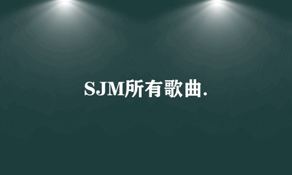 SJM所有歌曲.