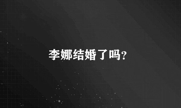 李娜结婚了吗？