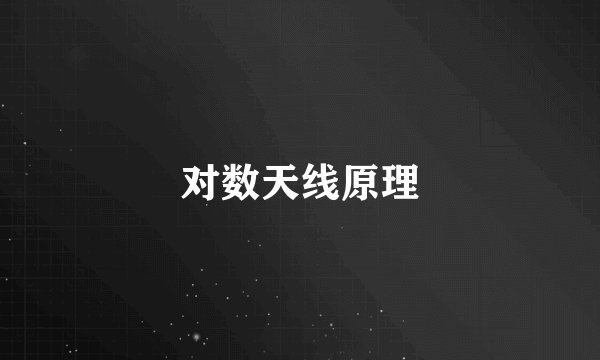 对数天线原理