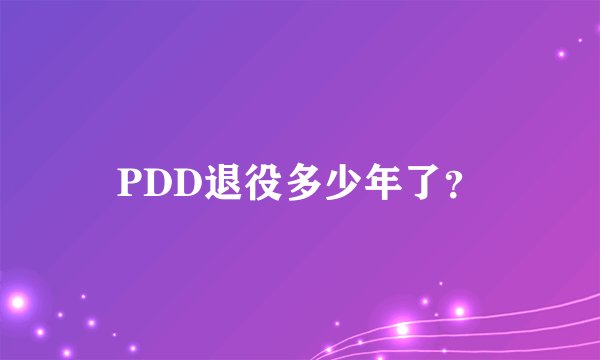 PDD退役多少年了？