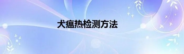 犬瘟热检测方法