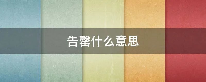 告罄什么意思