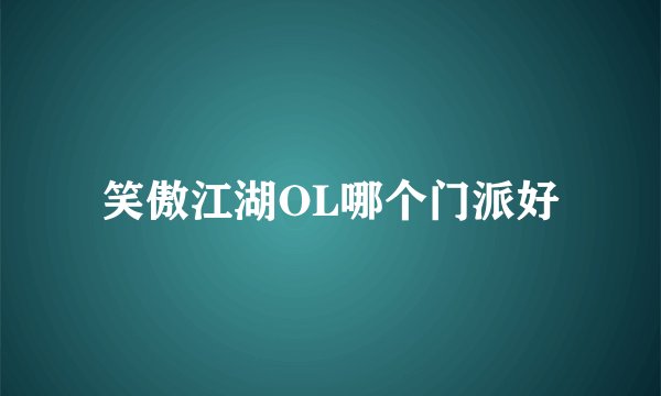 笑傲江湖OL哪个门派好