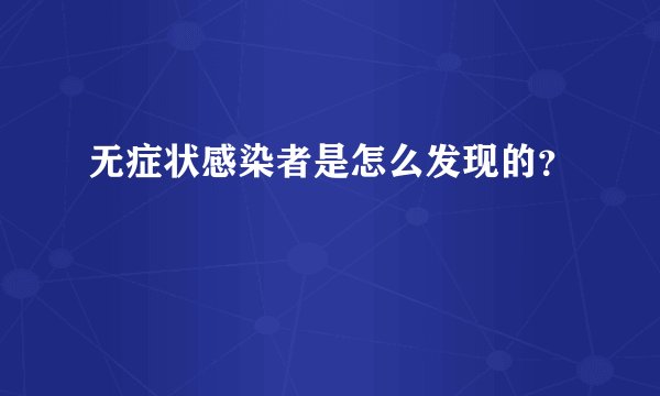 无症状感染者是怎么发现的？