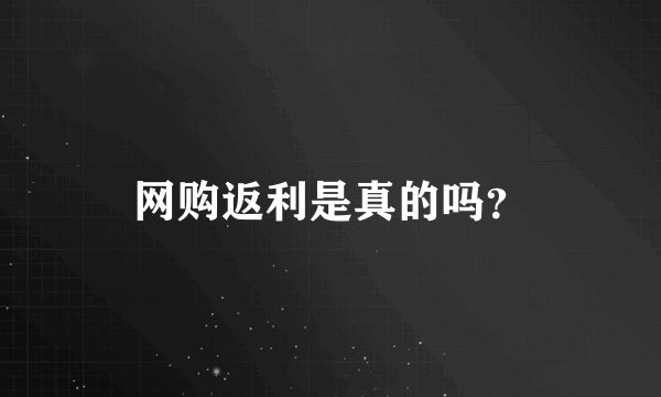 网购返利是真的吗？