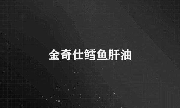 金奇仕鳕鱼肝油