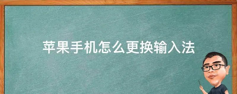 苹果手机怎么更换输入法