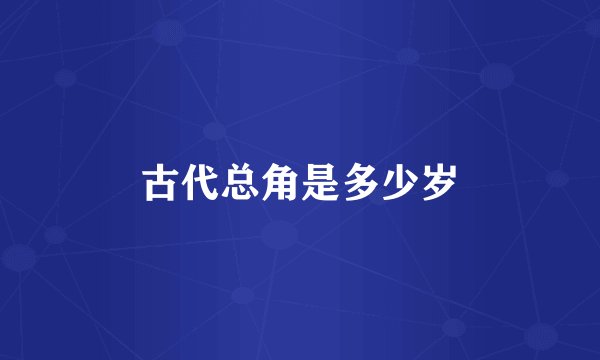 古代总角是多少岁