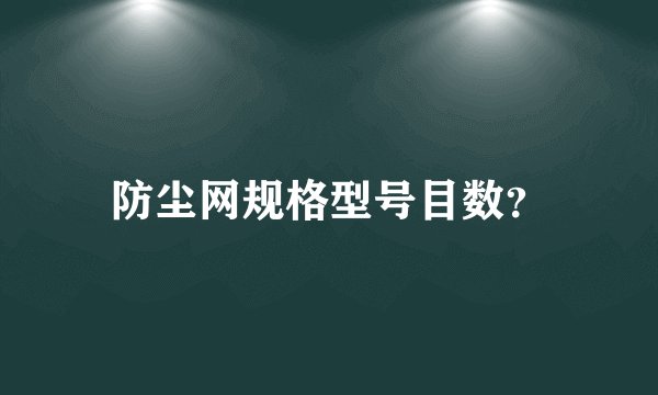 防尘网规格型号目数?