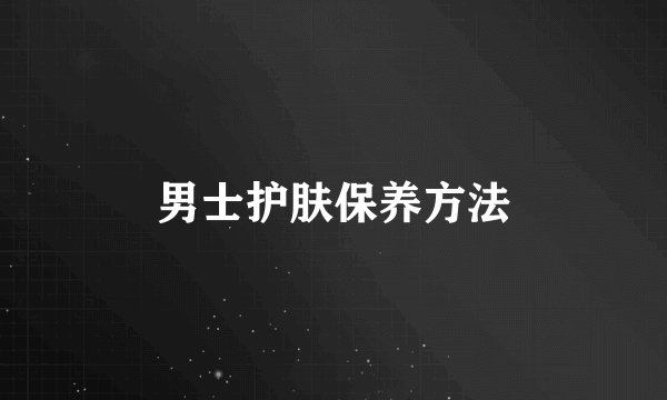 男士护肤保养方法