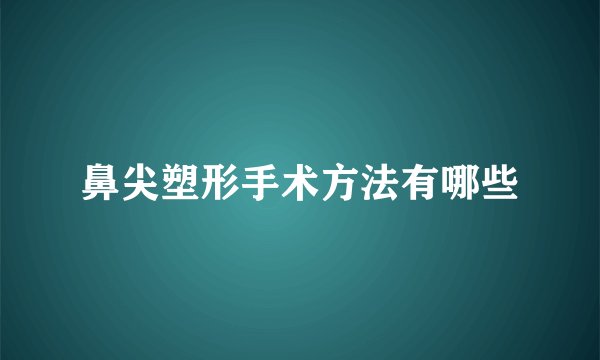 鼻尖塑形手术方法有哪些