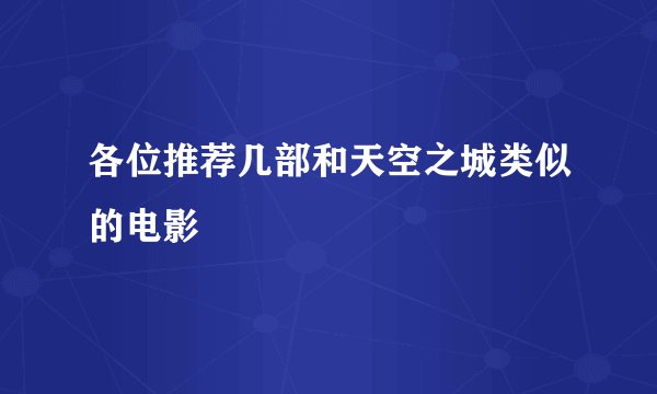 各位推荐几部和天空之城类似的电影