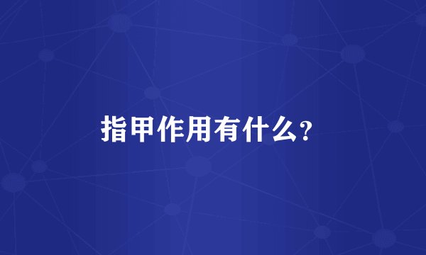 指甲作用有什么？