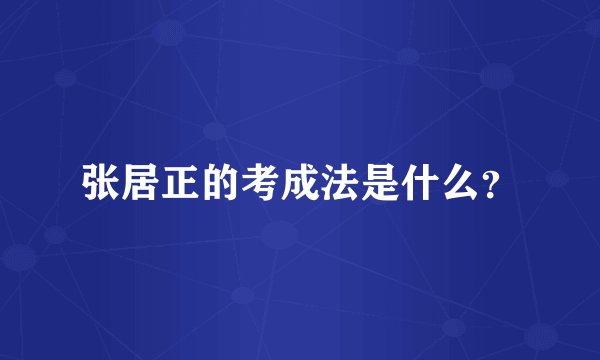 张居正的考成法是什么？