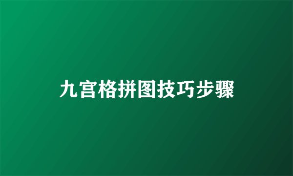 九宫格拼图技巧步骤