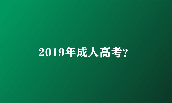 2019年成人高考？