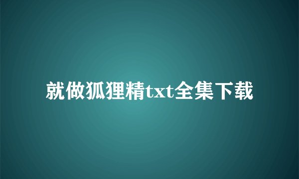 就做狐狸精txt全集下载