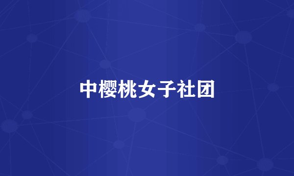 中樱桃女子社团